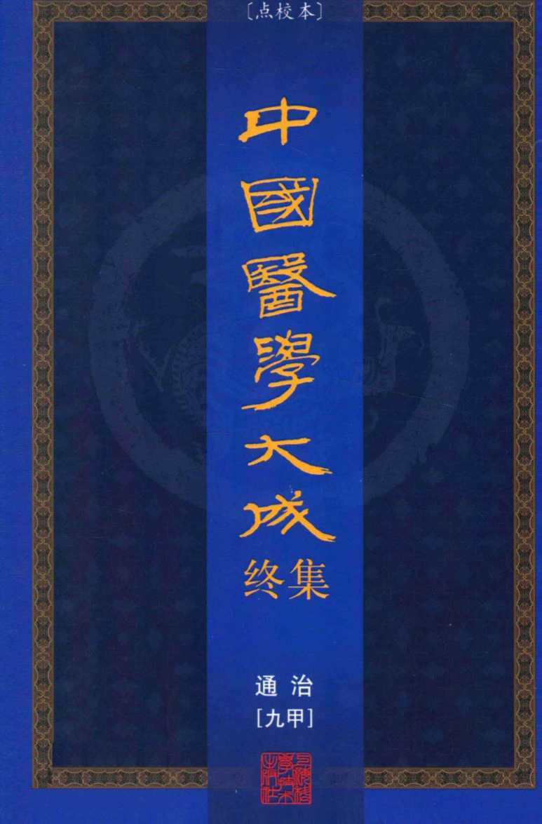 中国医学大成终集  点校本  通治  9甲